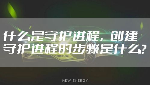 什么是守护进程，创建守护进程的步骤是什么？
