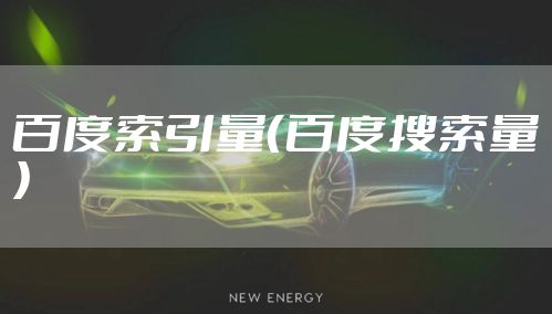 百度索引量(百度搜索量)