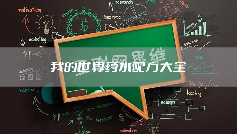 我的世界药水配方大全