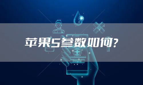 苹果5参数如何？