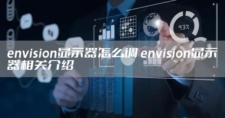envision显示器怎么调 envision显示器相关介绍