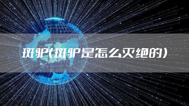 斑驴（斑驴是怎么灭绝的）