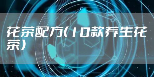 花茶配方（10款养生花茶）