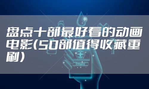 盘点十部最好看的动画电影（50部值得收藏重刷）