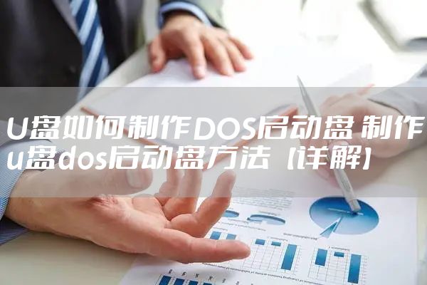 U盘如何制作DOS启动盘 制作u盘dos启动盘方法【详解】