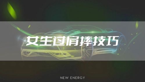 女生过肩摔技巧