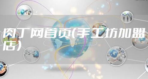 肉丁网首页（手工坊加盟店）