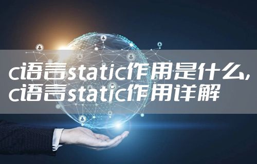 c语言static作用是什么,c语言static作用详解