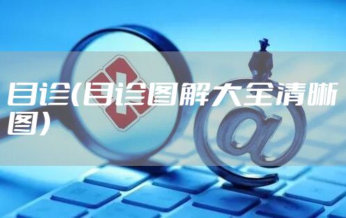 目诊（目诊图解大全清晰图）