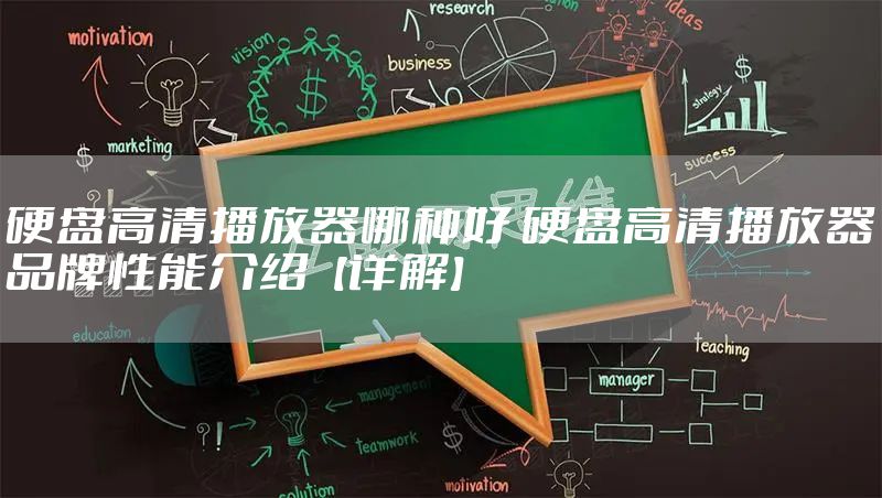 硬盘高清播放器哪种好 硬盘高清播放器品牌性能介绍【详解】