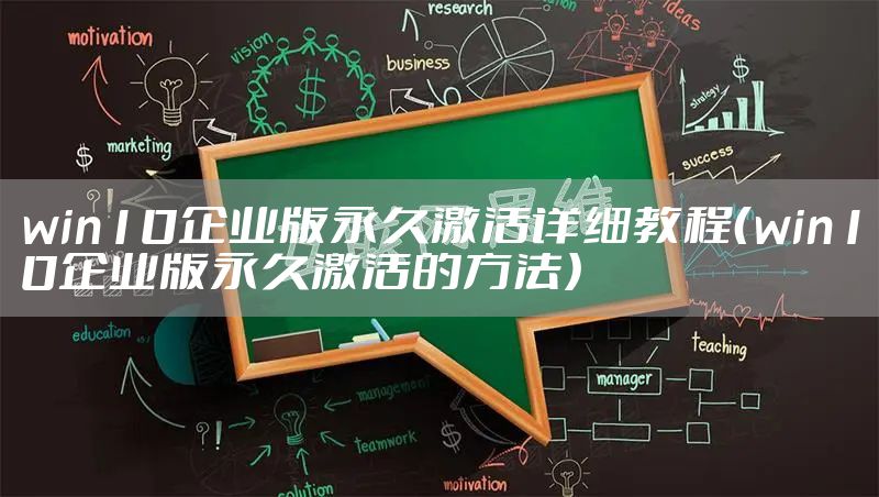 win10企业版永久激活详细教程（win10企业版永久激活的方法）