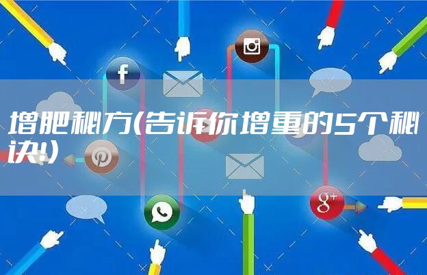 增肥秘方（告诉你增重的5个秘诀！）