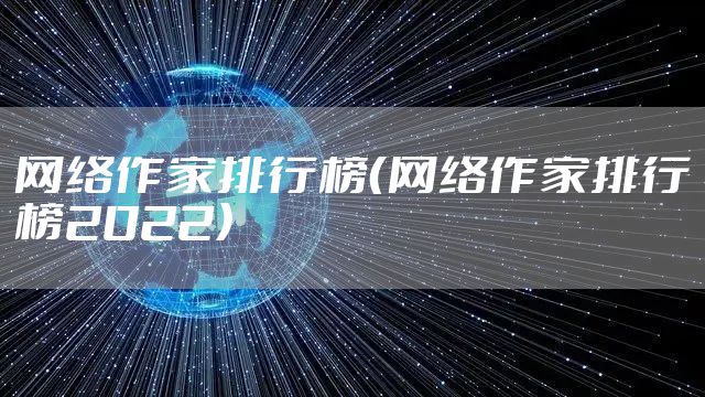 网络作家排行榜（网络作家排行榜2022）