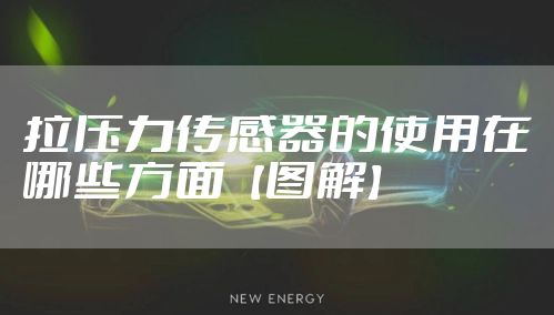 拉压力传感器的使用在哪些方面【图解】
