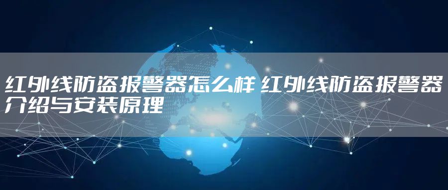 红外线防盗报警器怎么样 红外线防盗报警器介绍与安装原理