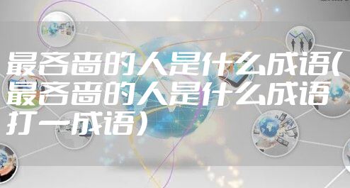 最吝啬的人是什么成语（最吝啬的人是什么成语打一成语）