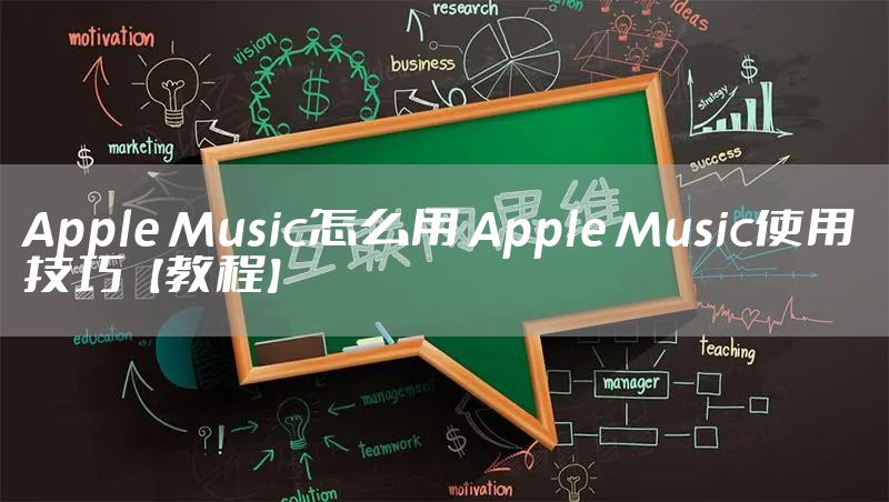 Apple Music怎么用 Apple Music使用技巧【教程】