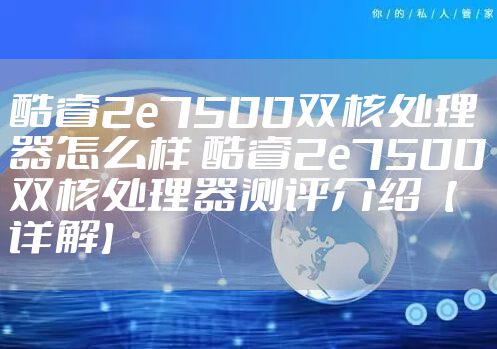 酷睿2e7500双核处理器怎么样 酷睿2e7500双核处理器测评介绍【详解】