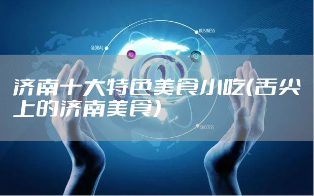 济南十大特色美食小吃(舌尖上的济南美食)