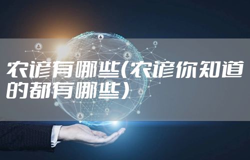 农谚有哪些(农谚你知道的都有哪些)