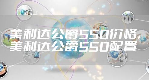 美利达公爵550价格,美利达公爵550配置