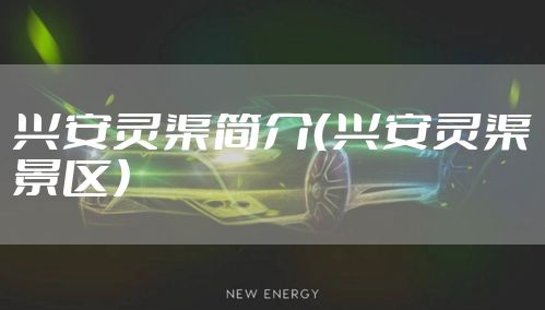 兴安灵渠简介（兴安灵渠景区）