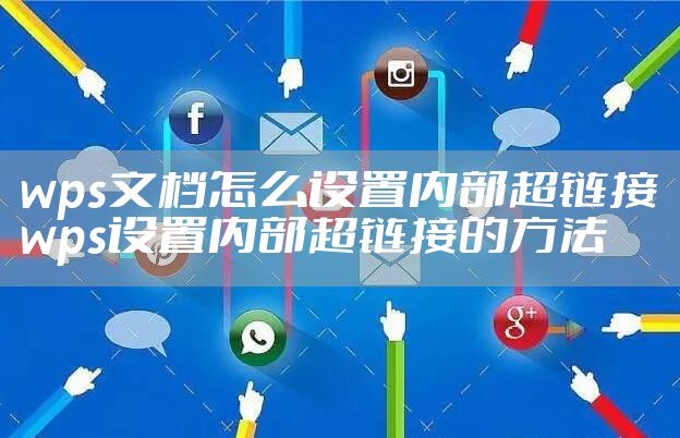 wps文档怎么设置内部超链接 wps设置内部超链接的方法