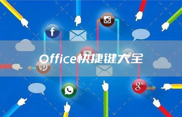 Office快捷键大全