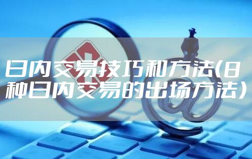 日内交易技巧和方法（8种日内交易的出场方法）