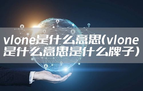 vlone是什么意思（vlone是什么意思是什么牌子）