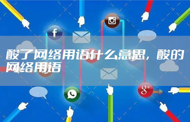 酸了网络用语什么意思，酸的网络用语