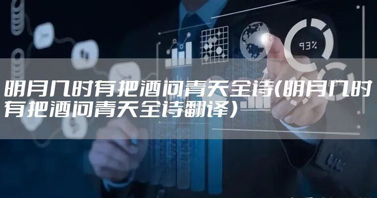 明月几时有把酒问青天全诗(明月几时有把酒问青天全诗翻译)