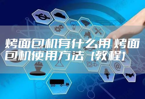 烤面包机有什么用 烤面包机使用方法【教程】