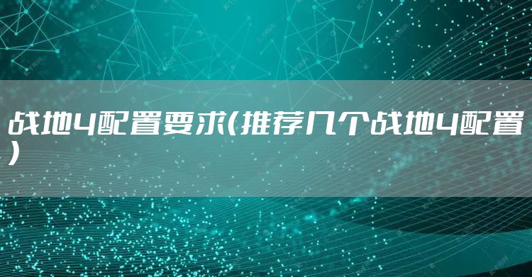 战地4配置要求（推荐几个战地4配置）