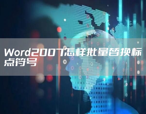 Word2007怎样批量替换标点符号