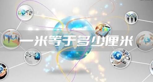 一米等于多少厘米