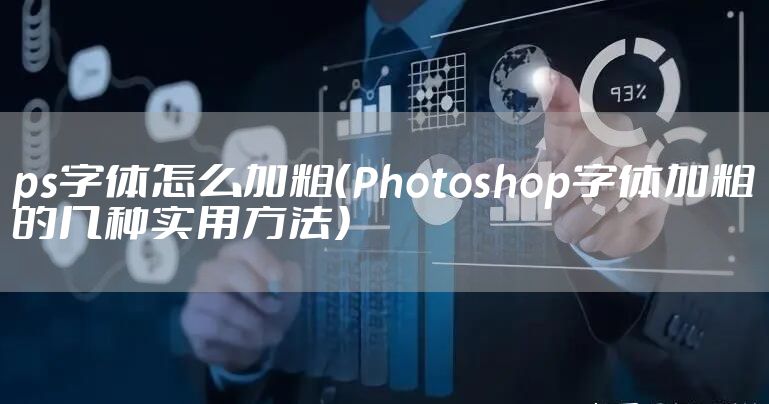 ps字体怎么加粗(Photoshop字体加粗的几种实用方法)