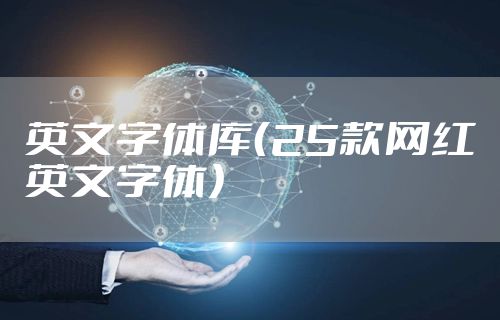 英文字体库（25款网红英文字体）