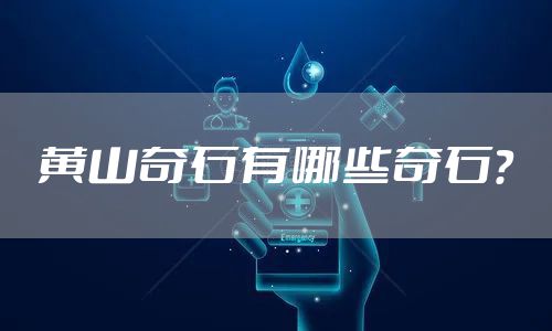 黄山奇石有哪些奇石？