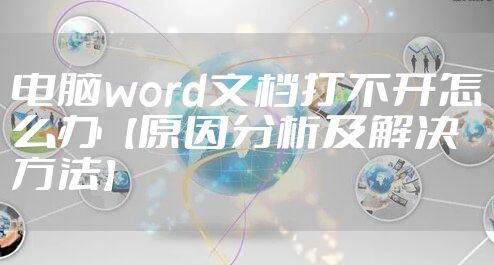 电脑word文档打不开怎么办【原因分析及解决方法】