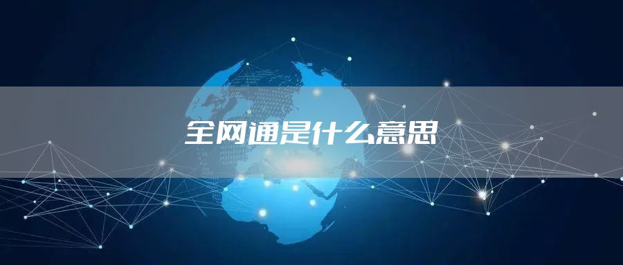 全网通是什么意思