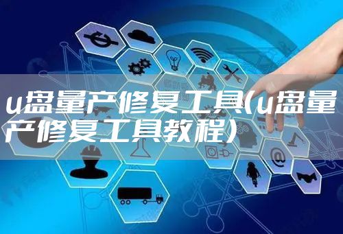 u盘量产修复工具（u盘量产修复工具教程）