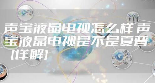 声宝液晶电视怎么样 声宝液晶电视是不是夏普【详解】