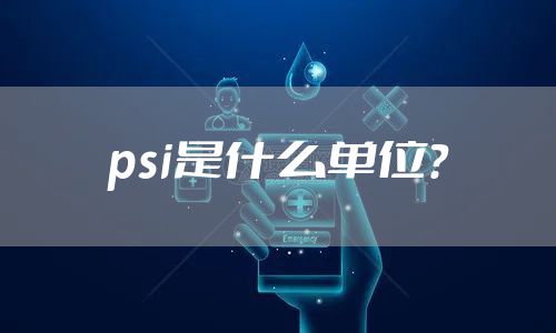 psi是什么单位？