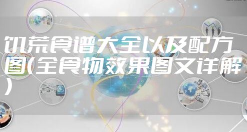 饥荒食谱大全以及配方图（全食物效果图文详解）