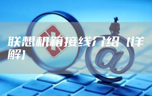 联想机箱接线介绍【详解】