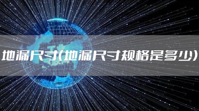 地漏尺寸（地漏尺寸规格是多少）