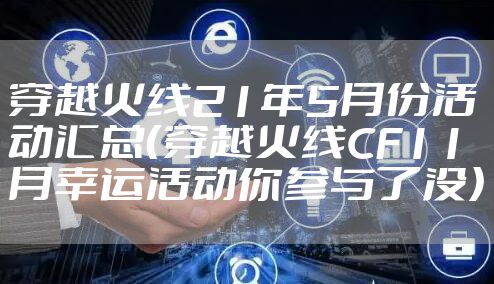 穿越火线21年5月份活动汇总（穿越火线CF11月幸运活动你参与了没）