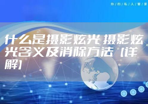 什么是摄影炫光 摄影炫光含义及消除方法【详解】