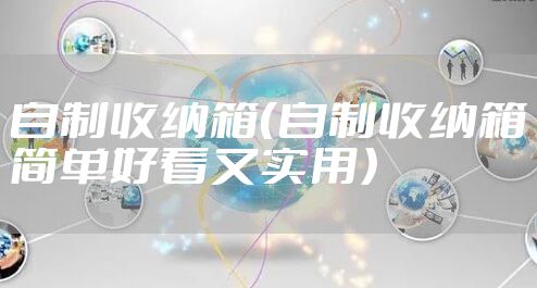 自制收纳箱（自制收纳箱简单好看又实用）